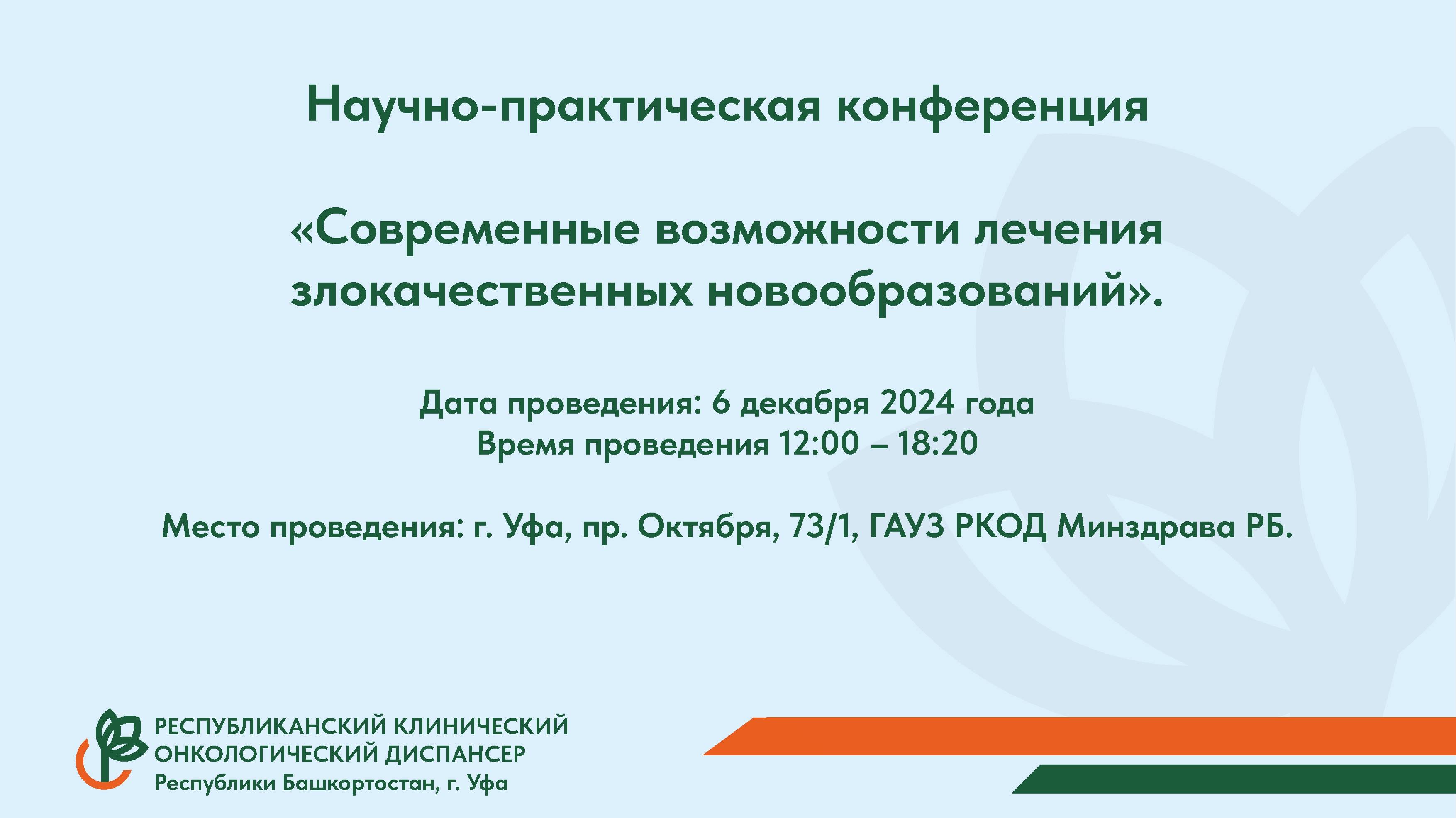 Научно-практическая конференция «Современные возможности лечения злокачественных новообразований».