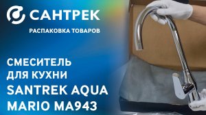 Смеситель для кухни SANTREK AQUA MA943