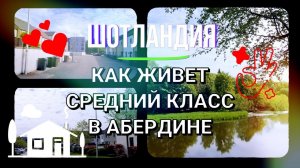 Как живет средний класс в Абердинe. Шотландия.
