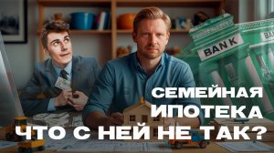 Семейная ипотека. Что с ней не так