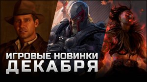 САМЫЕ ОЖИДАЕМЫЕ ИГРЫ ДЕКАБРЯ | Path of Exile 2, Marvel Rivals, Indiana Jones and the Great Circle