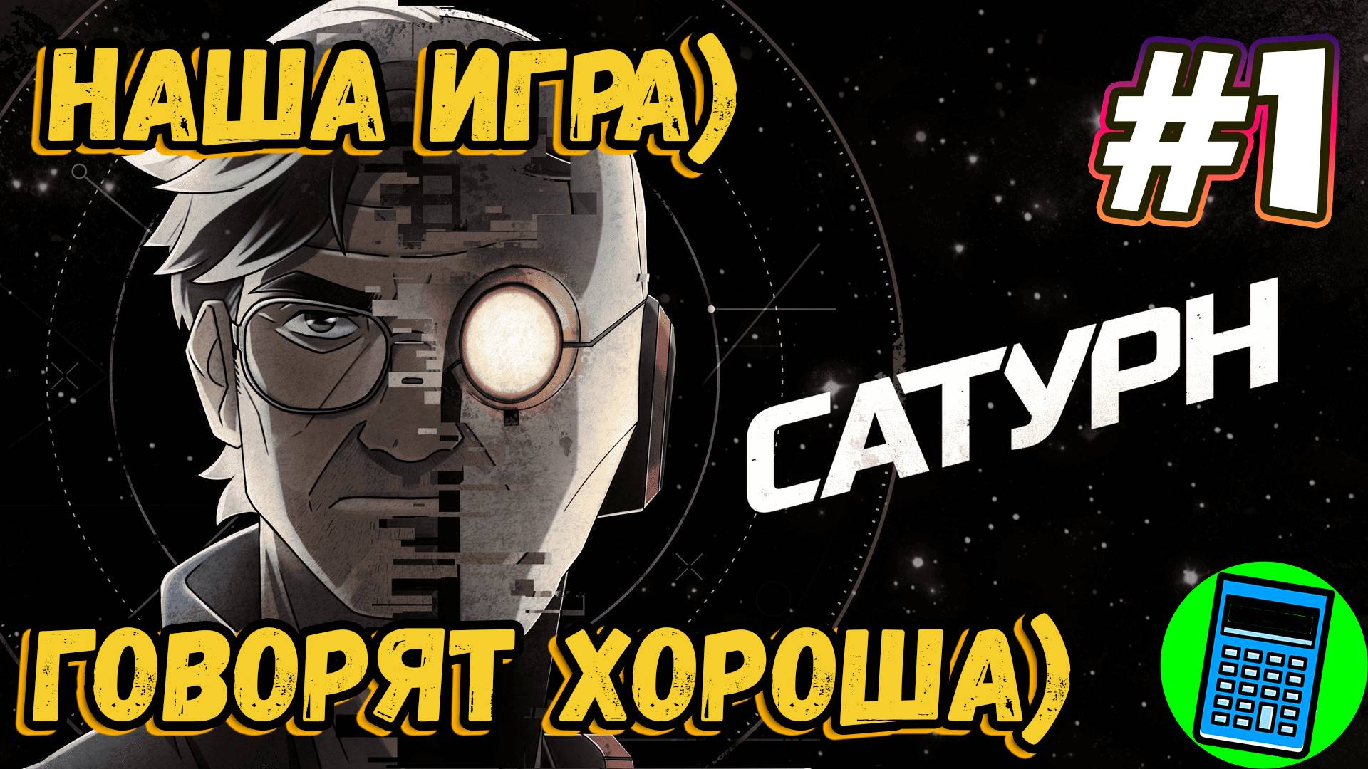 Сатурн (2024) *Saturn 🔴 [Стрим #1] смогли?)