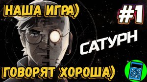 Сатурн (2024) *Saturn 🔴 [Стрим #1] смогли?)