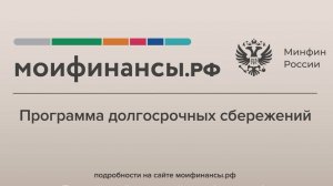 Программа долгосрочных сбережений