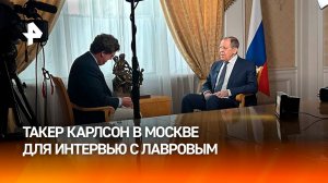 Такер Карлсон в Москве для интервью с главой МИД РФ Сергеем Лавровым / РЕН Новости