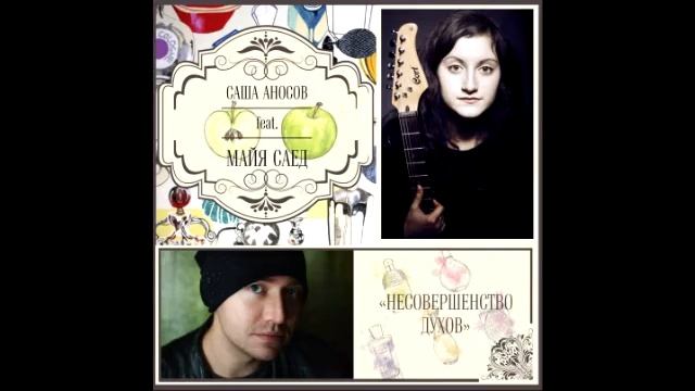 Саша Аносов feat. Майя Саед - Несовершенство духов смотреть онлайн