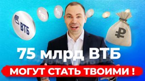 75 миллиардов ВТБ могут стать твоими