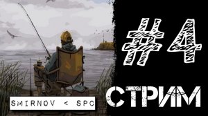 СТРИМ #4 - НА РЫБАЛКЕ - КОЛЯН - FISHER ONLINE.