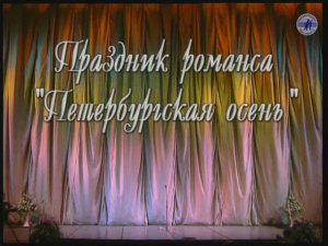 Гала-концерт "ПРАЗДНИК РОМАНСА - 1998" , часть 1