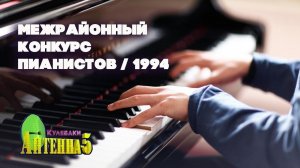 Антенна-5 | Кулебаки | Межрайонный конкурс пианистов. 1994 г.