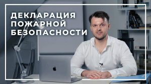 Декларация по пожарной безопасности