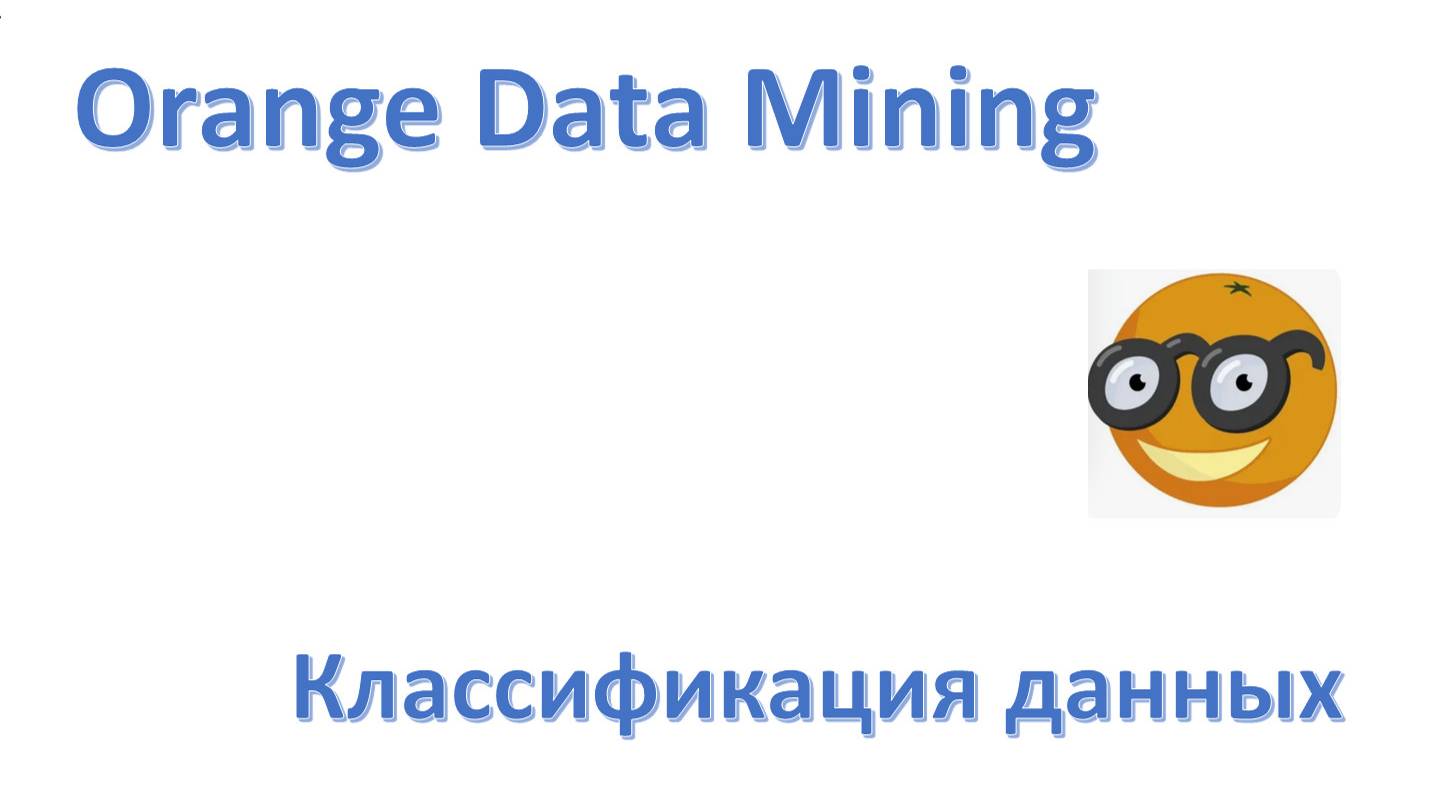 Orange Data Mining. Классификация данных