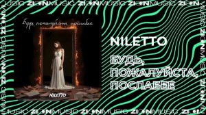 NILETTO - Будь, пожалуйста, послабее