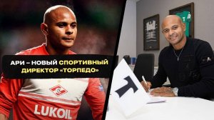 Спартаковец Ари - новый спорт.дир "Торпедо"!