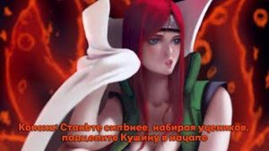 Коноха Станьте сильнее, набирая учеников, подцепите Кушину в начале/Альтернативный сюжет наруто