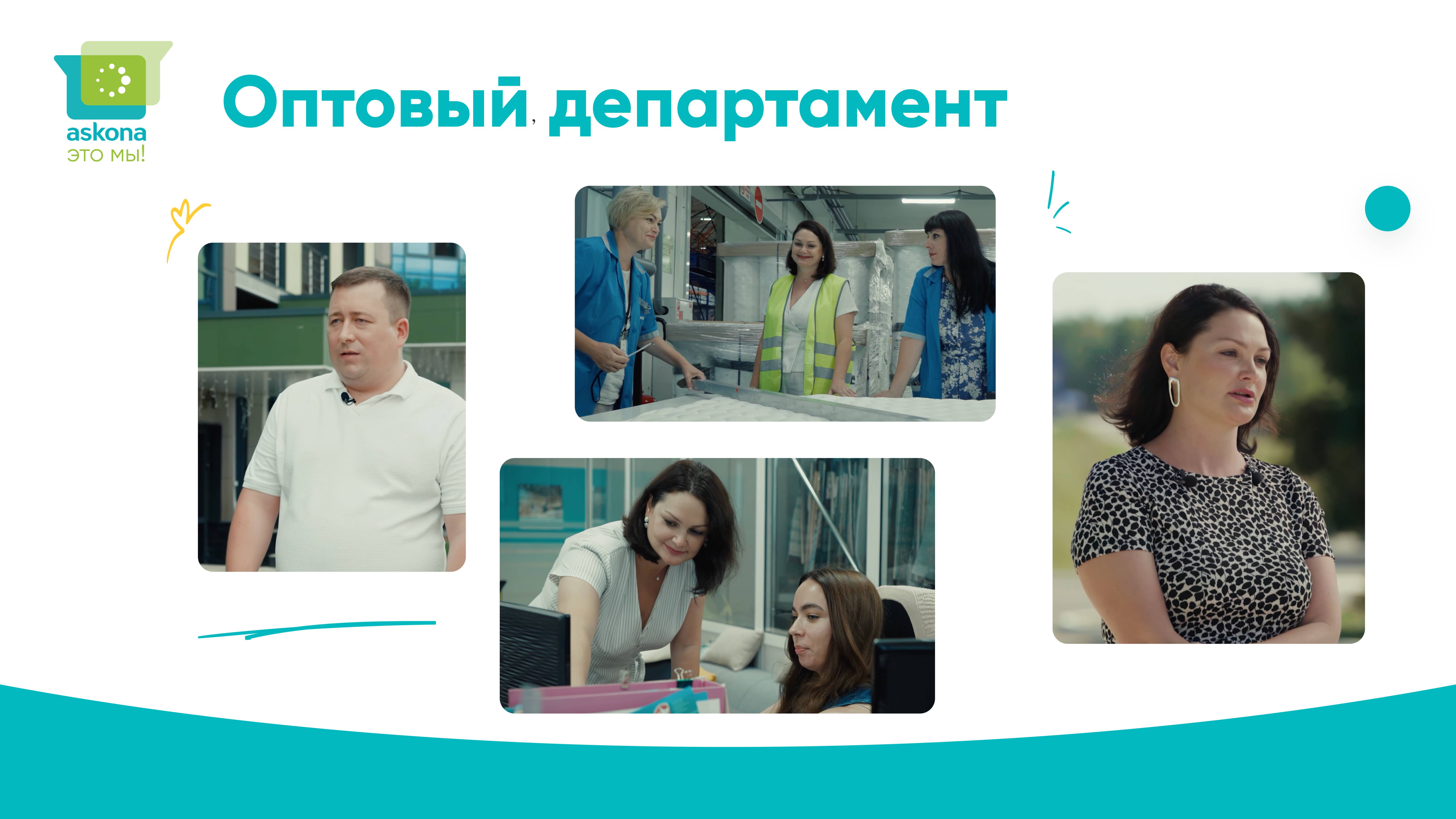 "Аскона - это мы!" - Оптовый департамент