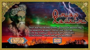 Омар Хайям № У361-370