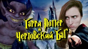 ТЫ НЕ ПРОЙДЁ-Ё-ЁШЬ! БАГ С ЧЁРТИКОМ, ИБО НЕФИГ ПИРАТИТЬ ➤ Harry Potter and the Prisoner of Azkaban