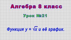 Алгебра 8 класс (Урок№21 - Функция у = vх и её график.)