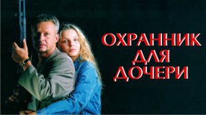 Охранник для дочери | Sara (1997)