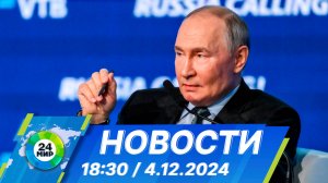 Новости 18:30 от 4.12.2024