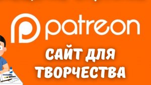 Patreon — Платформа для Творчества