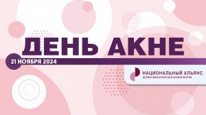 День акне 21 ноября 2024 2 часть