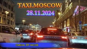 28 НОЯБРЯ 2024 г.  ТАКСИ.МОСКВА  СМЕНА 10 ЧАСОВ