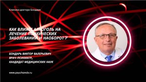 Как влияет алкоголь на лечение психических заболеваний и заболевания на алкоголизм? В.Бондарь, врач