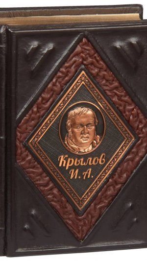 И.А. Крылов «Вам басни сей урок» в кожаном переплете