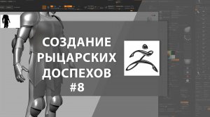 Создание рыцарских доспехов [ЭПИЗОД 8]