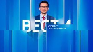 Вести-Кузбасс в 14:30 от 04.12.2024