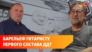 В Уфе появился барельеф, посвященный умершему гитаристу группы ДДТ