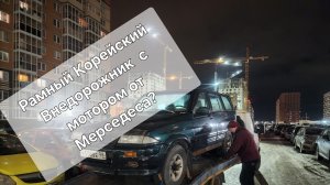КУПИЛ КОРЕЙСКИЙ ДЖИП ЗА 30 ТЫСЯЧ РУБЛЕЙ!!