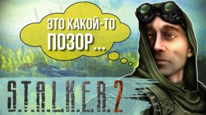 S.T.A.L.K.E.R. 2 || ОБЗОР || Купил игру попал на\в Зону