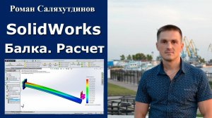 SOLIDWORKS Simulation. Консольная Балка Расчет на Прочность Статический Анализ | Роман Саляхутдинов