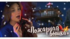 «ПОЖАРНАЯ ВЫШКА»|Строительство в The Sims 4 | NO CC