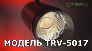 Трековый светиодиодный светильник TRV-5017