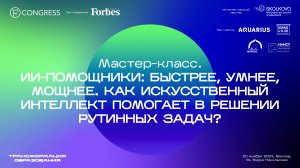 ИИ-помощники: быстрее, умнее, мощнее. Как искусственный интеллект помогает в решении рутинных задач?