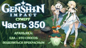 🎮 Genshin Impact - 350 - В поисках лучшего блюда ✨