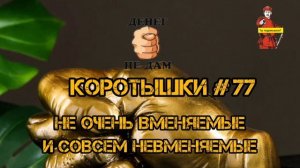 КОРОТЫШКИ  # 77