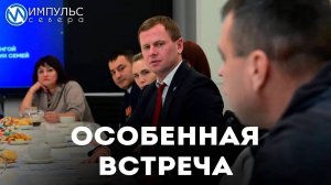 Особенная встреча