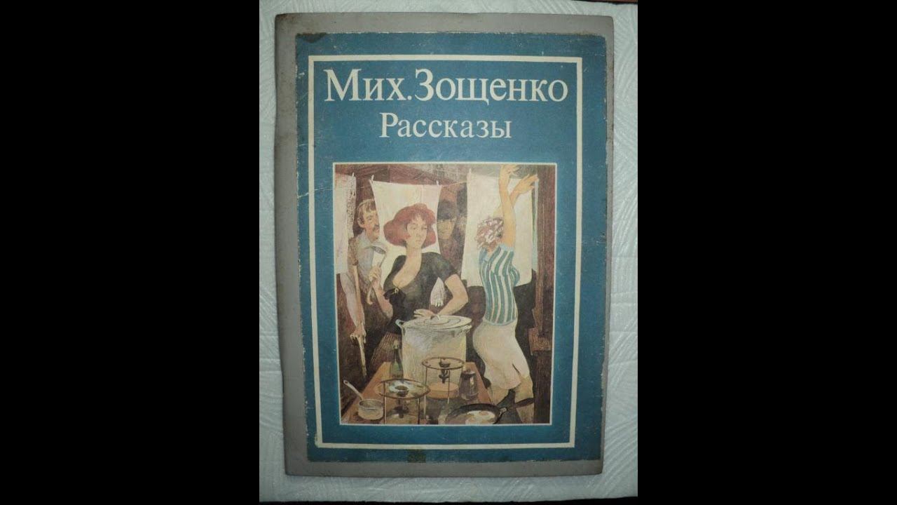 Михаил Зощенко. Рассказы. Часть 4 смотреть онлайн