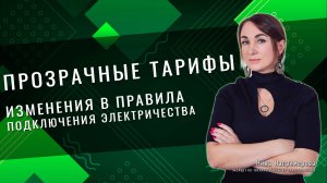 Прозрачные тарифы Изменения в правила подключения электричества