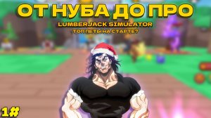 ОТ НУБА ДО ПРО | РОБЛОКС Lumberjack Simulator | Часть #1 | ПОЛУЧИЛ ТОП ПЕТОВ НА СТАРТЕ?!