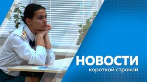 Новости короткие 04.12.2024г