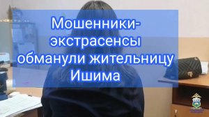 В Ишиме телефонные мошенники обманули женщину, убедив её в необходимости услуг экстрасенса