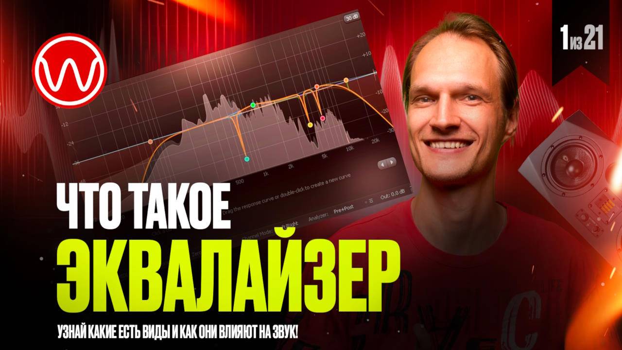 01(1ч.)-Что такое эквалайзер и виды эквалайзеров смотреть онлайн