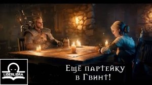 Miracle Of Sound - Another Round Of Gwent | На Русском | Ещё Партейку В Гвинт - LIBERLIBRA (Ведьмак)