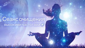 Очищающий энергосеанс 🔅